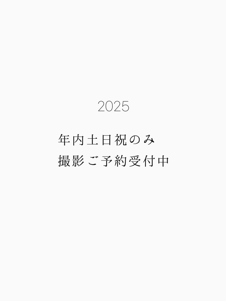 2025年内ご予約受付開始（土日祝のみ）